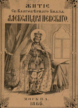 Житие святого Благоверного Великого князя Александра Невского