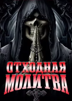 Отходная молитва