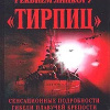 Реквием линкору 