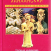 Азимов Айзек – Земля Ханаанская. Родина иудаизма и христианства