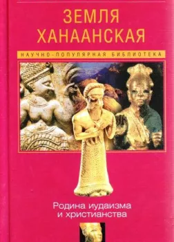 Земля Ханаанская. Родина иудаизма и христианства