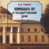 Одиннадцать лет в Государственной думе