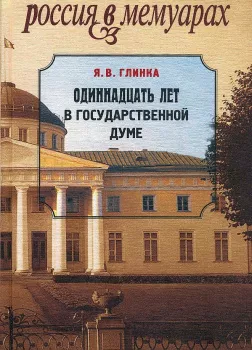 Одиннадцать лет в Государственной думе