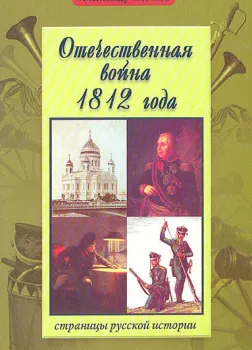 Отечественная война 1812 года