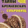 Тайны кремлевских сокровищ