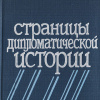 Страницы дипломатической истории