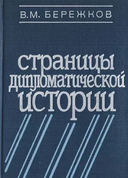 Страницы дипломатической истории