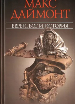 Евреи, Бог и история