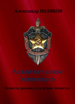 Адъютант князя Ухтомского. Повесть хроника о донских чекистах