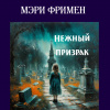 Фримен Мери – Нежный призрак