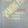 Крещение Руси. Факты против легенд и мифов