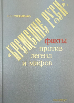 Крещение Руси. Факты против легенд и мифов