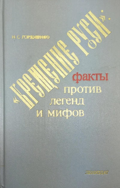 Крещение Руси. Факты против легенд и мифов