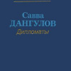 Дангулов Савва – Дипломаты