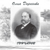 Даранова Ольга – Гончаров
