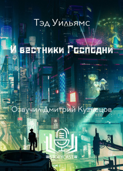 И вестники Господни