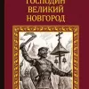 Господин Великий Новгород