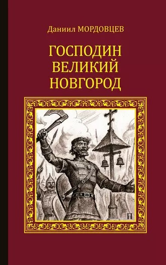 Господин Великий Новгород