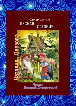 Лесная история. Стихи детям