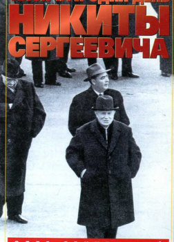 Тысяча и один день Никиты Сергеевича