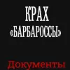 Крах Барбароссы. Документы истории