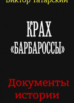 Крах Барбароссы. Документы истории