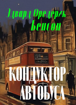 Кондуктор автобуса