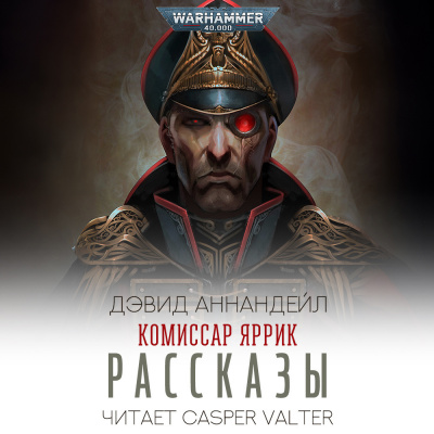 Комиссар Яррик. Рассказы