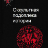 Оккультная подоплёка истории