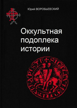 Оккультная подоплёка истории