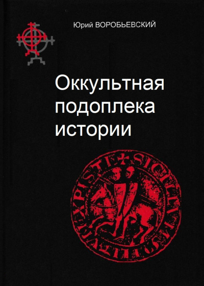 Оккультная подоплёка истории