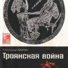 Троянская война. Миф и история