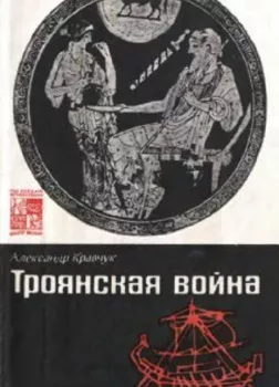 Троянская война. Миф и история