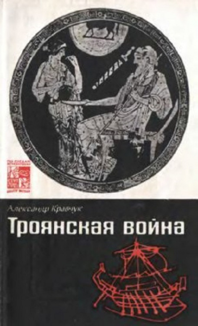 Троянская война. Миф и история