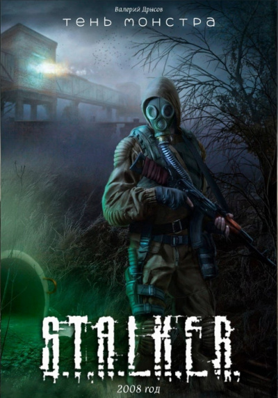 S.T.A.L.K.E.R. Тень монстра