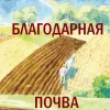 Благодарная почва