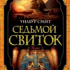 Седьмой свиток