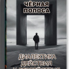 Кригер Борис – Чёрная полоса. Диалектика действия и бездействия