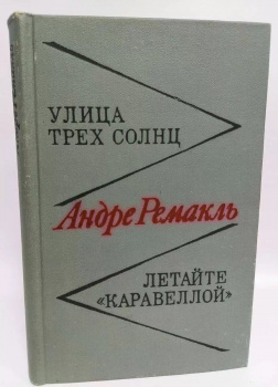 Улица трех солнц. Летайте 