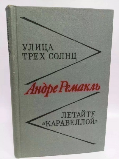 Улица трех солнц. Летайте 