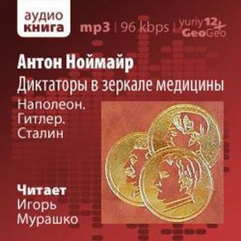 Диктаторы в зеркале медицины. Наполеон. Гитлер. Сталин