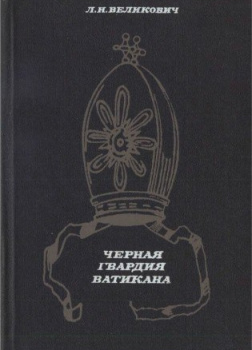 Черная гвардия Ватикана