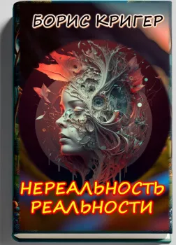 Нереальность реальности