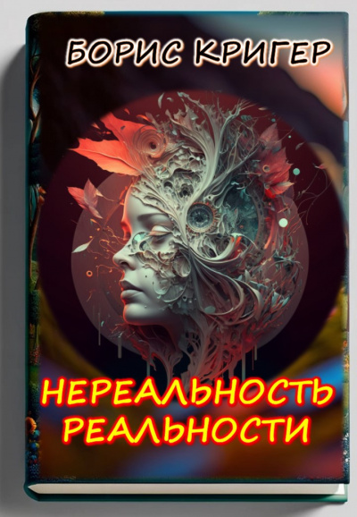 Нереальность реальности