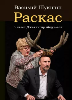 Раскас