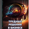 Кригер Борис – Трудные решения в бизнесе
