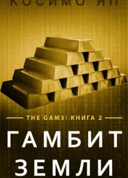 Гамбит Земли