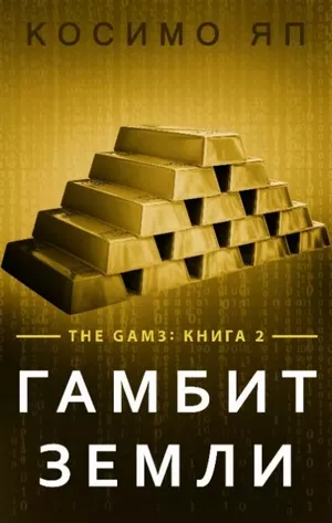 Гамбит Земли