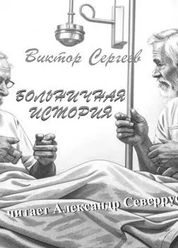 Больничная история