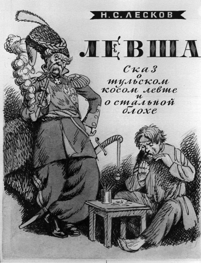 Левша